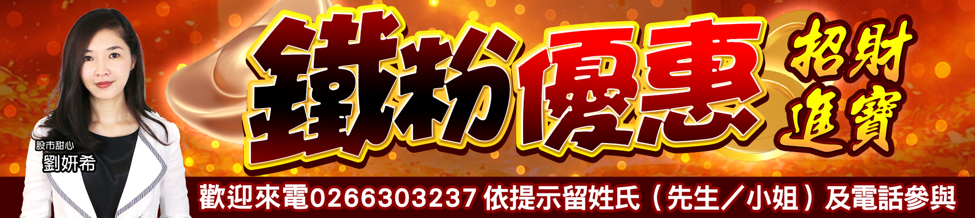 20251218 劉希-招財進寶 鐵粉優惠 1920x430